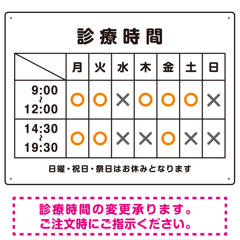 診療時間案内 白基調 病院・クリニック向けプレート看板 オレンジ W600×H450 アルミ複合板