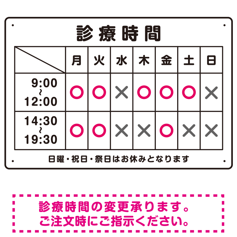 診療時間案内 白基調 病院・クリニック向けプレート看板 ピンク W450×H300 エコユニボード