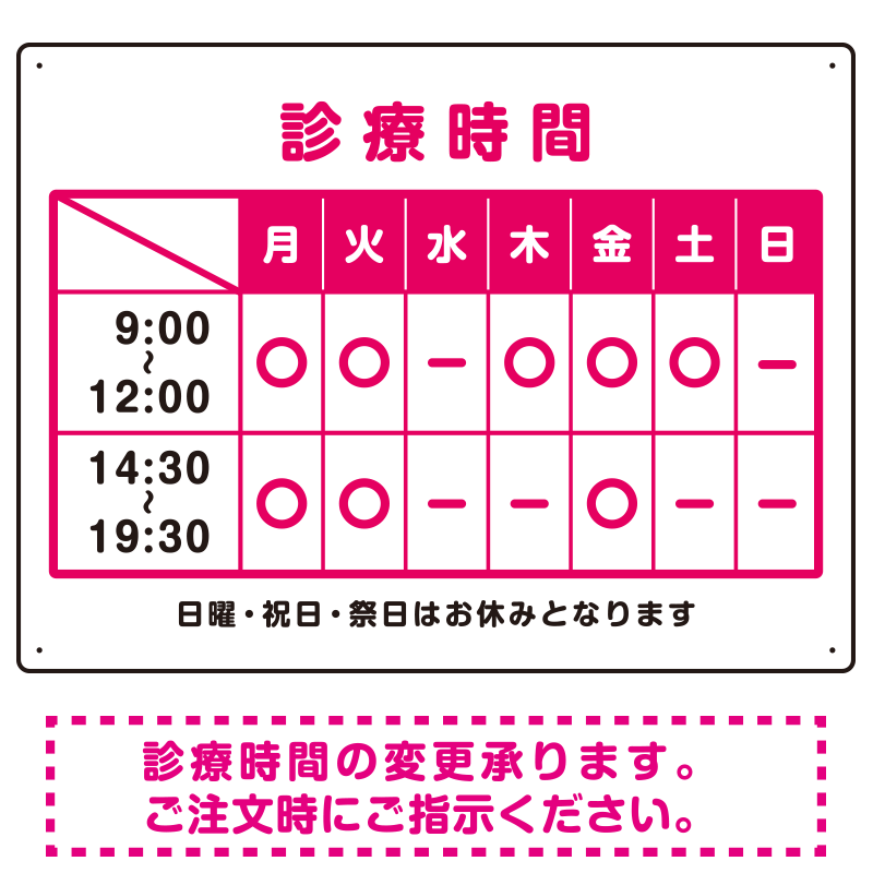 診療時間案内 カラー文字・枠デザイン 病院・クリニック向けプレート看板 ピンク W600×H450 アルミ複合板