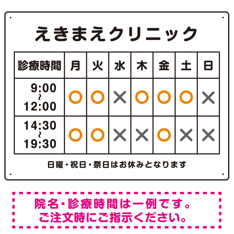 院名入れ・診療時間案内 白基調 病院・クリニック向けプレート看板 オレンジ W600×H450 エコユニボード