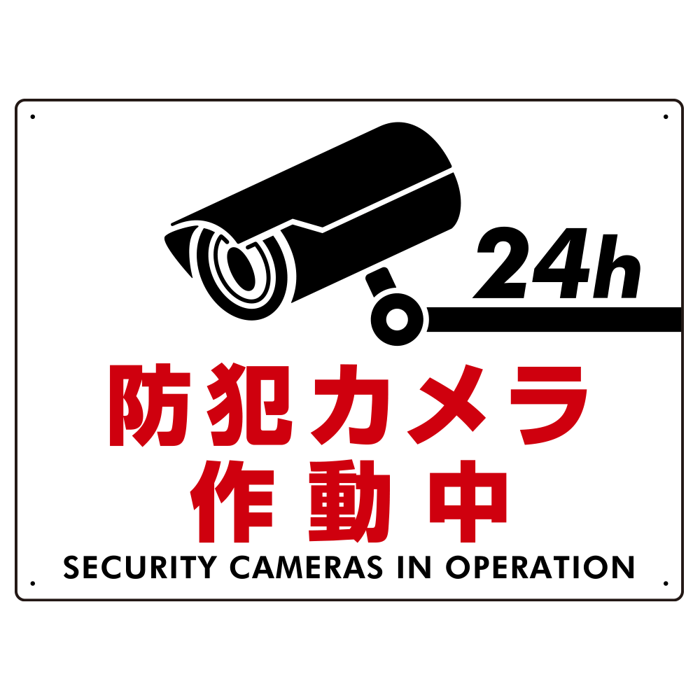 防犯カメラ作動中 白地/赤文字 オリジナル プレート看板 W600×H450 エコユニボード