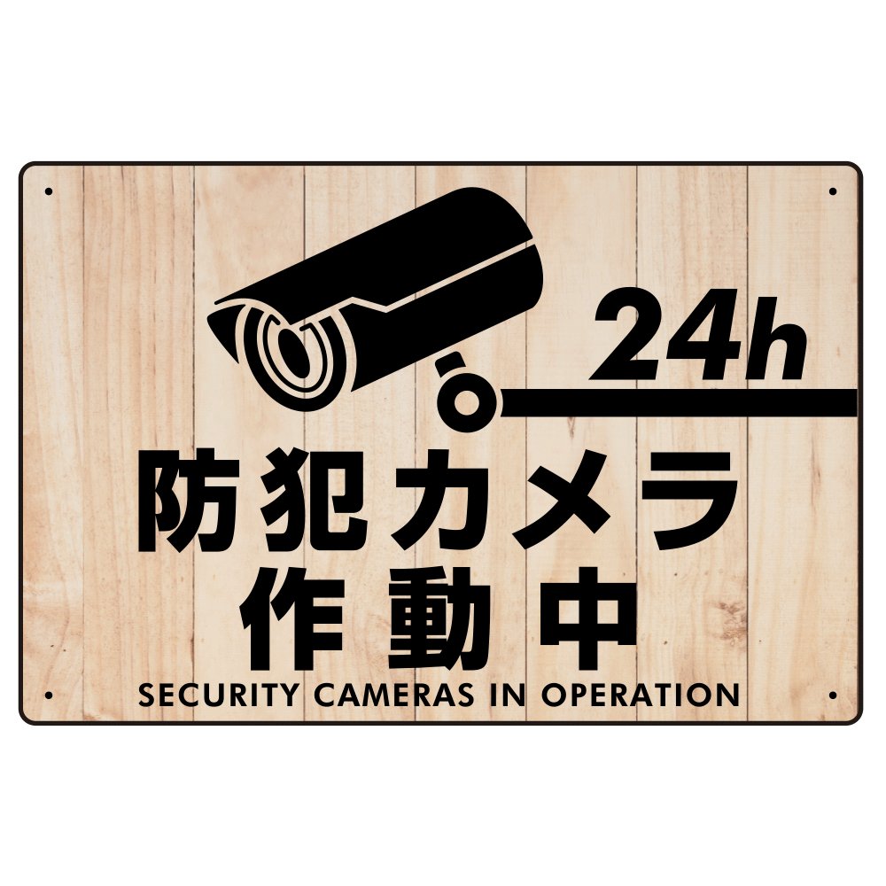 防犯カメラ作動中 白木調背景/黒文字 オリジナル プレート看板 W450×H300 エコユニボード