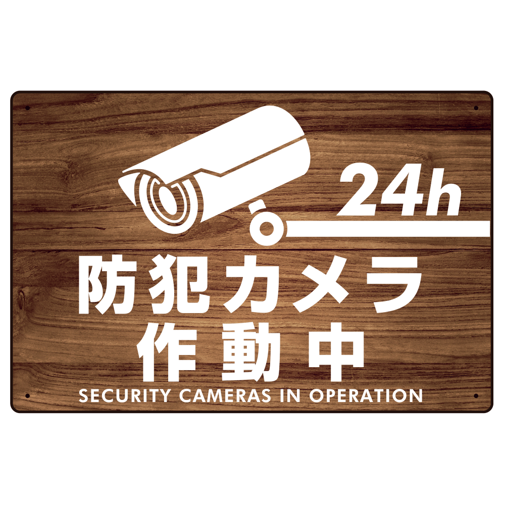 防犯カメラ作動中 けやき調背景/黒文字 オリジナル プレート看板 W450×H300 アルミ複合板