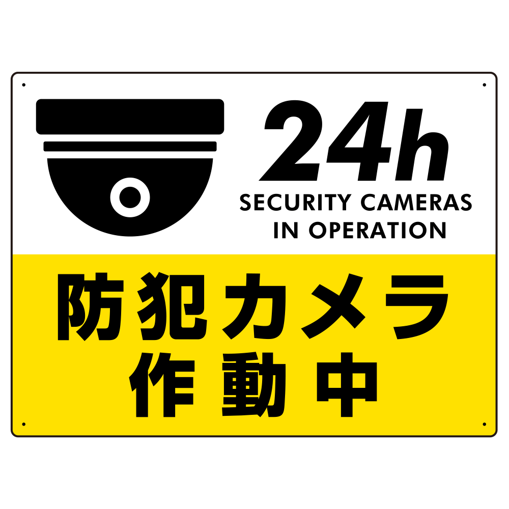 防犯カメラ作動中 丸形イラスト 黄色地 黒文字 オリジナル プレート看板 W600 H450 アルミ複合板 スタンド看板通販のサインモール