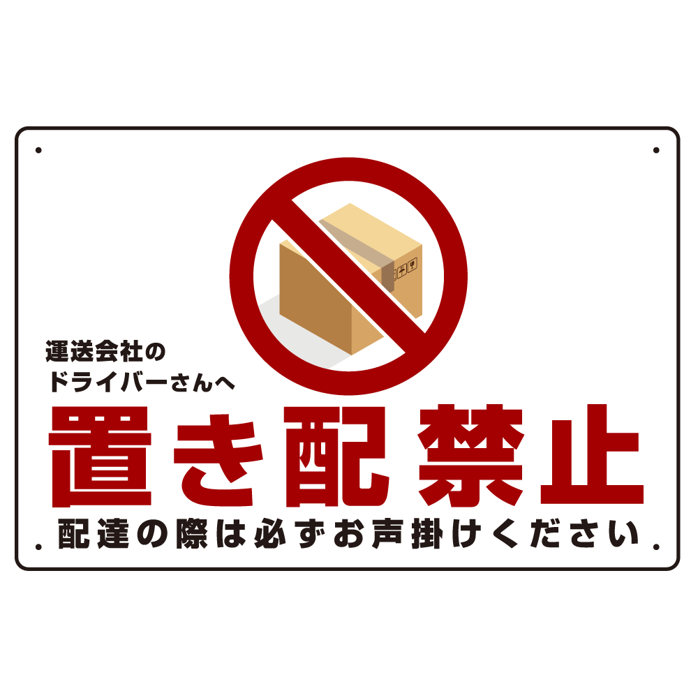 置き配禁止 ピクトマーク付赤文字 オリジナル プレート看板 W450×H300 アルミ複合板 (SP-SMD396-45x30A)