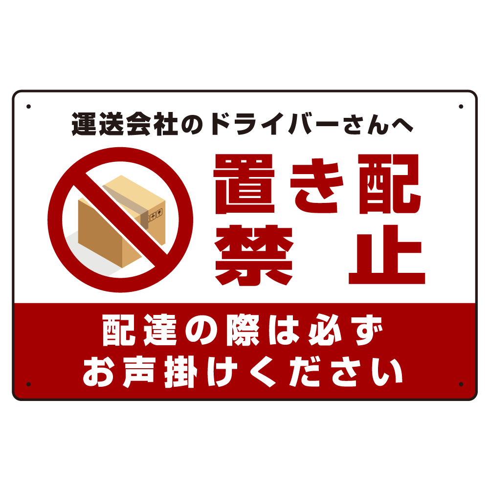 置き配禁止 ピクトマーク付赤文字＋赤帯白文字 オリジナル プレート看板 W450×H300 エコユニボード (SP-SMD397-45x30U)