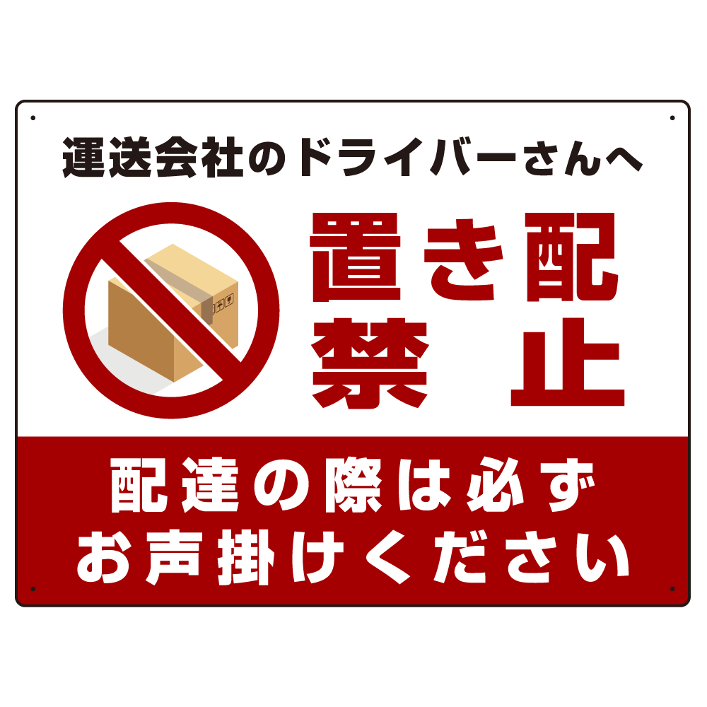 置き配禁止 ピクトマーク付赤文字＋赤帯白文字 オリジナル プレート看板 W600×H450 アルミ複合板 (SP-SMD397-60x45A)