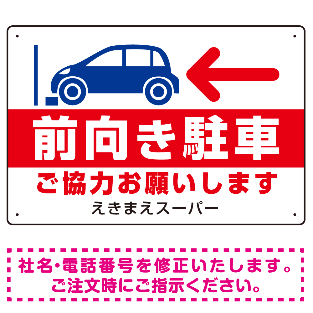 前向き駐車 ご協力お願いします 赤文字 オリジナル プレート看板 W450×H300 エコユニボード (SP-SMD419A-45x30U)