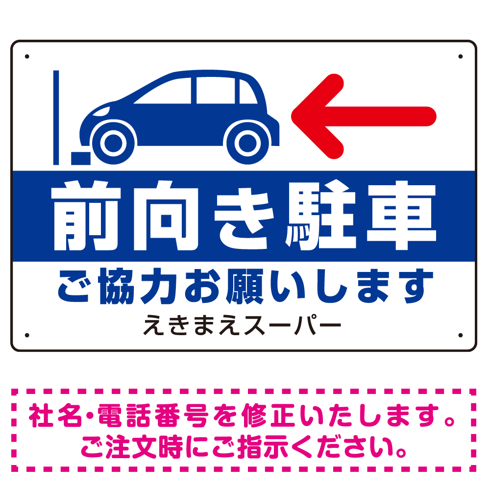 前向き駐車 ご協力お願いします 青文字 オリジナル プレート看板 W450×H300 エコユニボード (SP-SMD419B-45x30U)