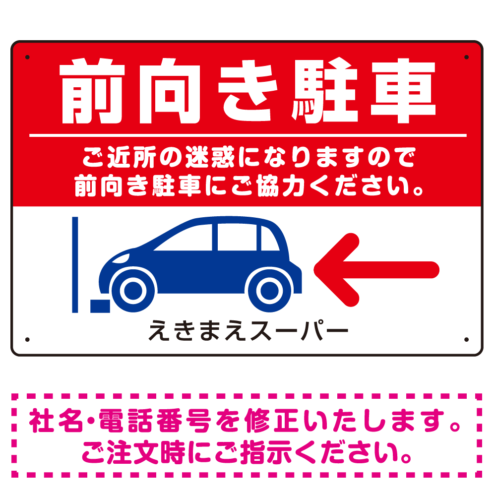 前向き駐車 ご協力お願いします 赤地/白文字 オリジナル プレート看板 W450×H300 エコユニボード (SP-SMD420A-45x30U)