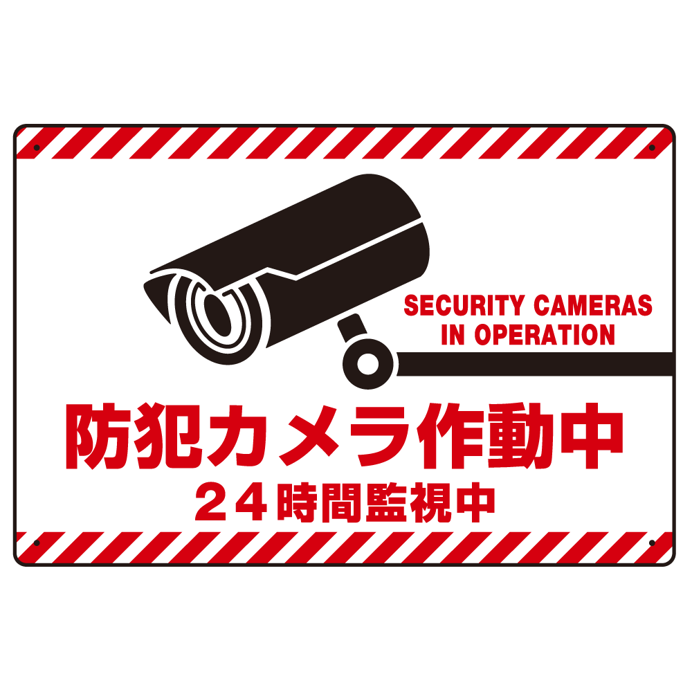 防犯カメラ作動中 24時間監視中 赤白トラテープ柄 オリジナル プレート看板 W450×H300 マグネットシート