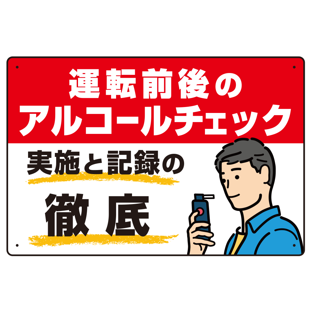 飲酒運転防止・アルコールチェック啓蒙看板 管理と徹底 レッド オリジナル プレート看板 W450×H300 アルミ複合板