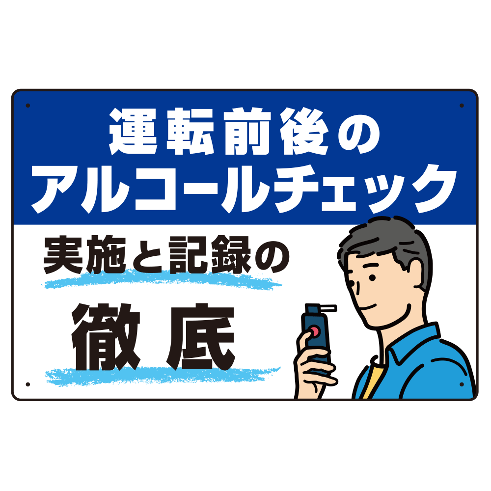 飲酒運転防止・アルコールチェック啓蒙看板 管理と徹底 ブルー オリジナル プレート看板 W450×H300 エコユニボード