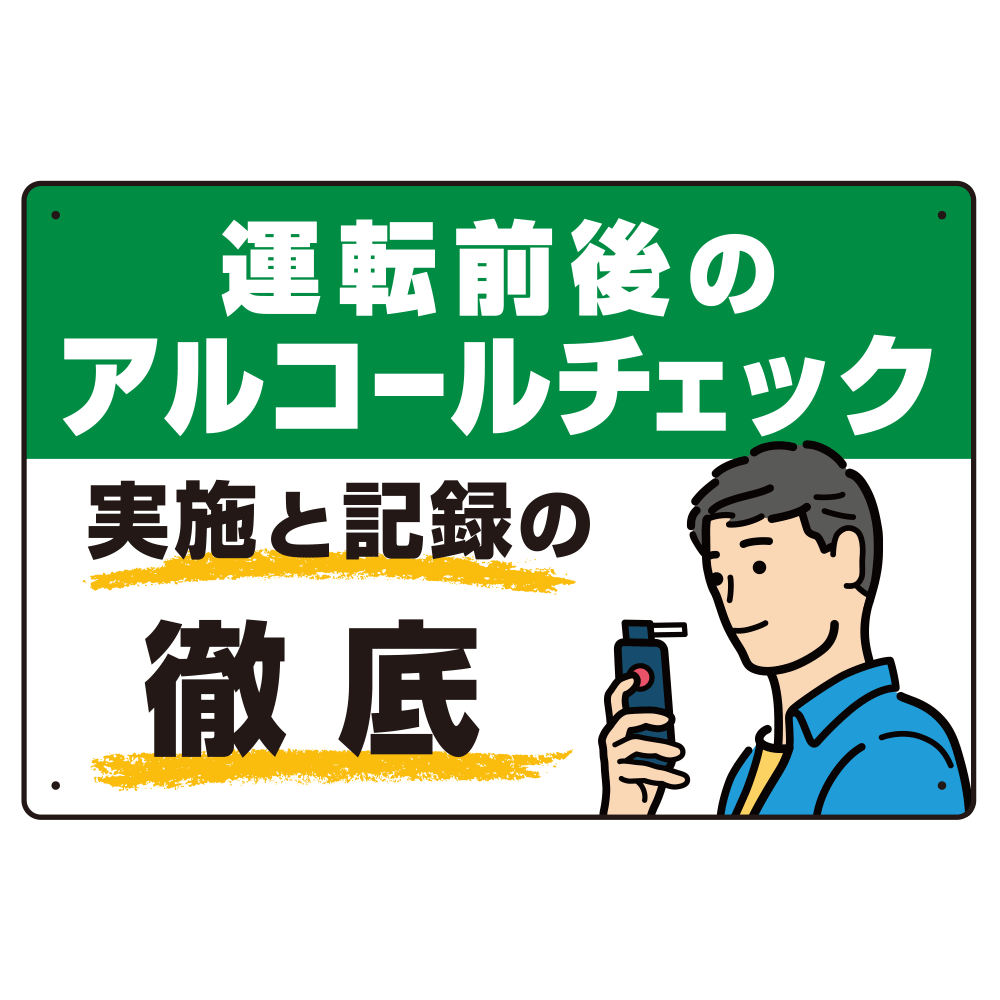 飲酒運転防止・アルコールチェック啓蒙看板 管理と徹底 グリーン オリジナル プレート看板 W450×H300 アルミ複合板