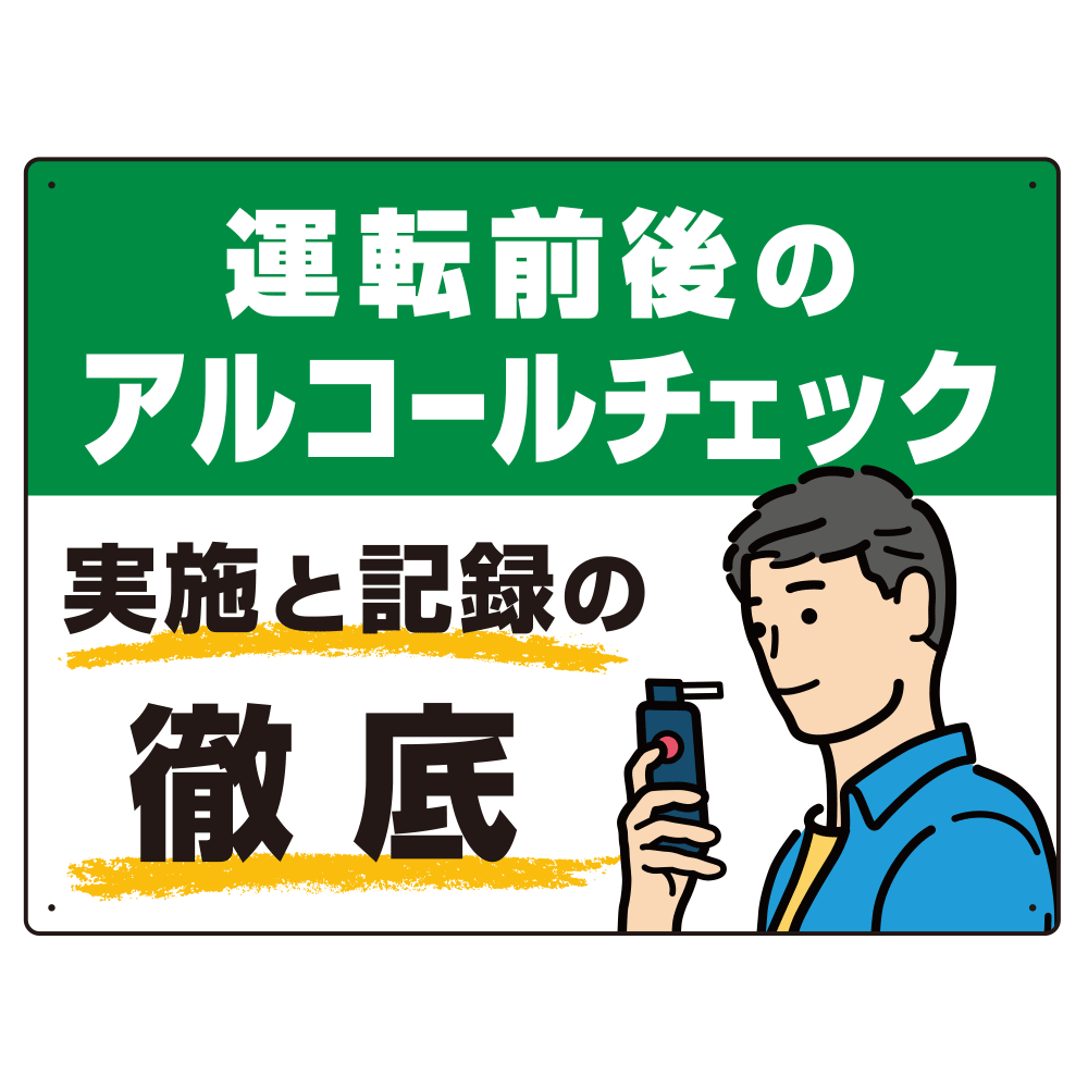 飲酒運転防止・アルコールチェック啓蒙看板 管理と徹底 グリーン オリジナル プレート看板 W600×H450 エコユニボード