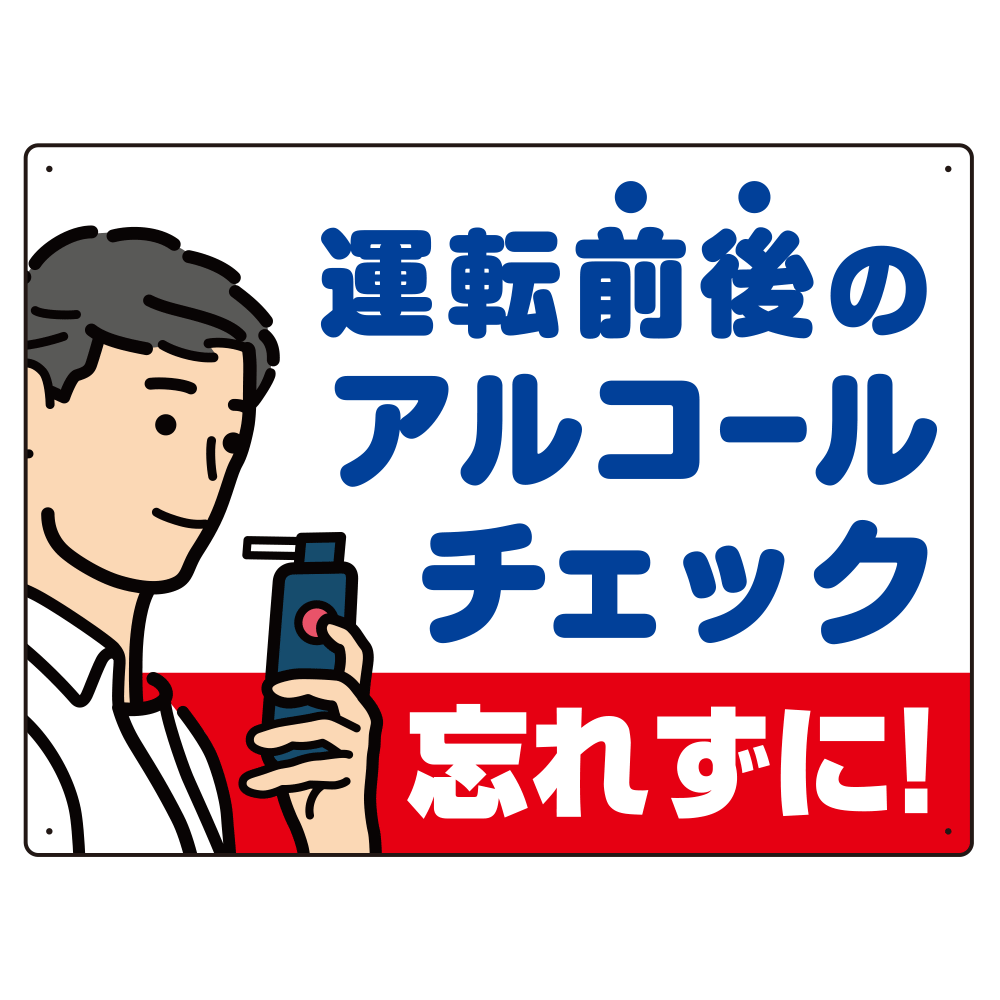 飲酒運転防止・アルコールチェック 忘れずに 白地 オリジナル プレート看板 W600×H450 エコユニボード