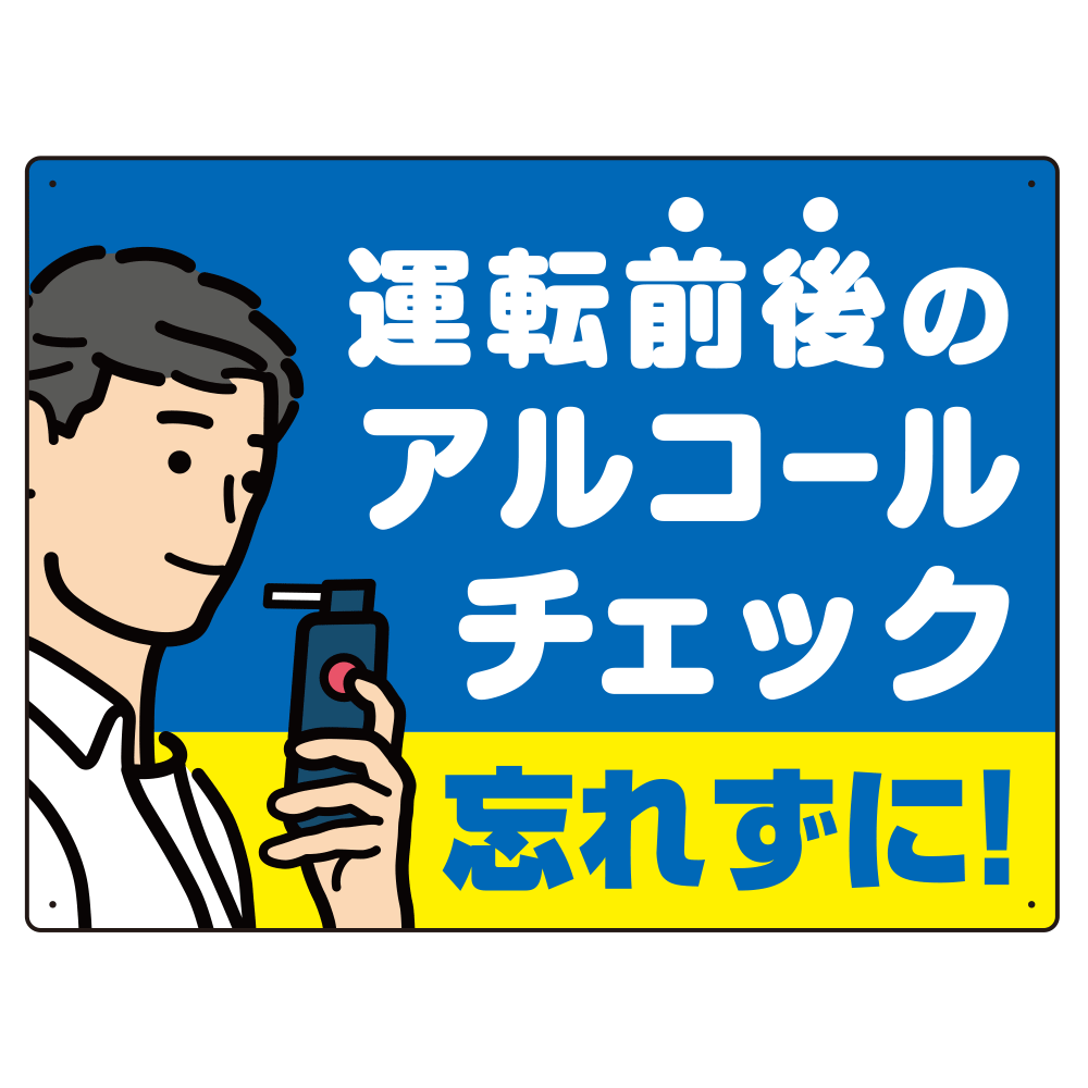 飲酒運転防止・アルコールチェック 忘れずに ブルー オリジナル プレート看板 W600×H450 エコユニボード