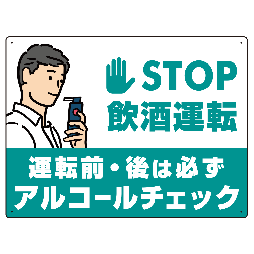 STOP飲酒運転 アルコールチェック イラスト エメラルドグリーン オリジナル プレート看板 W600×H450 アルミ複合板