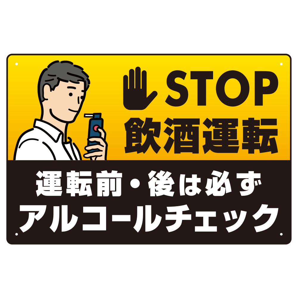 STOP飲酒運転 アルコールチェック イラスト ブラック オリジナル プレート看板 W450×H300 マグネットシート