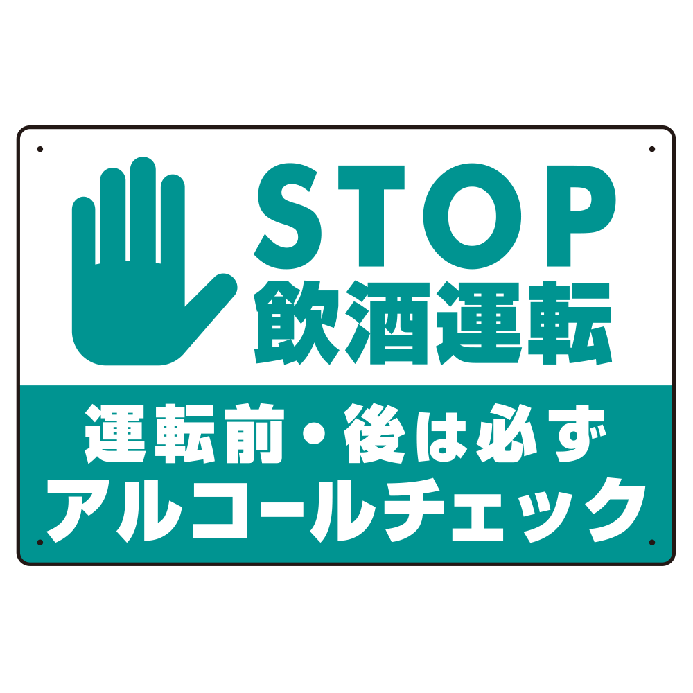 STOP飲酒運転 アルコールチェック 手形イラスト エメラルドグリーン オリジナル プレート看板 W450×H300 アルミ複合板