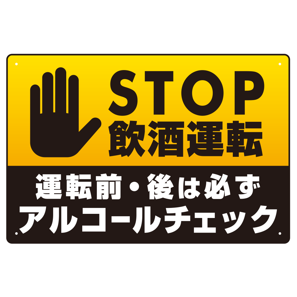 STOP飲酒運転 アルコールチェック 手形イラスト ブラック オリジナル プレート看板 W450×H300 アルミ複合板