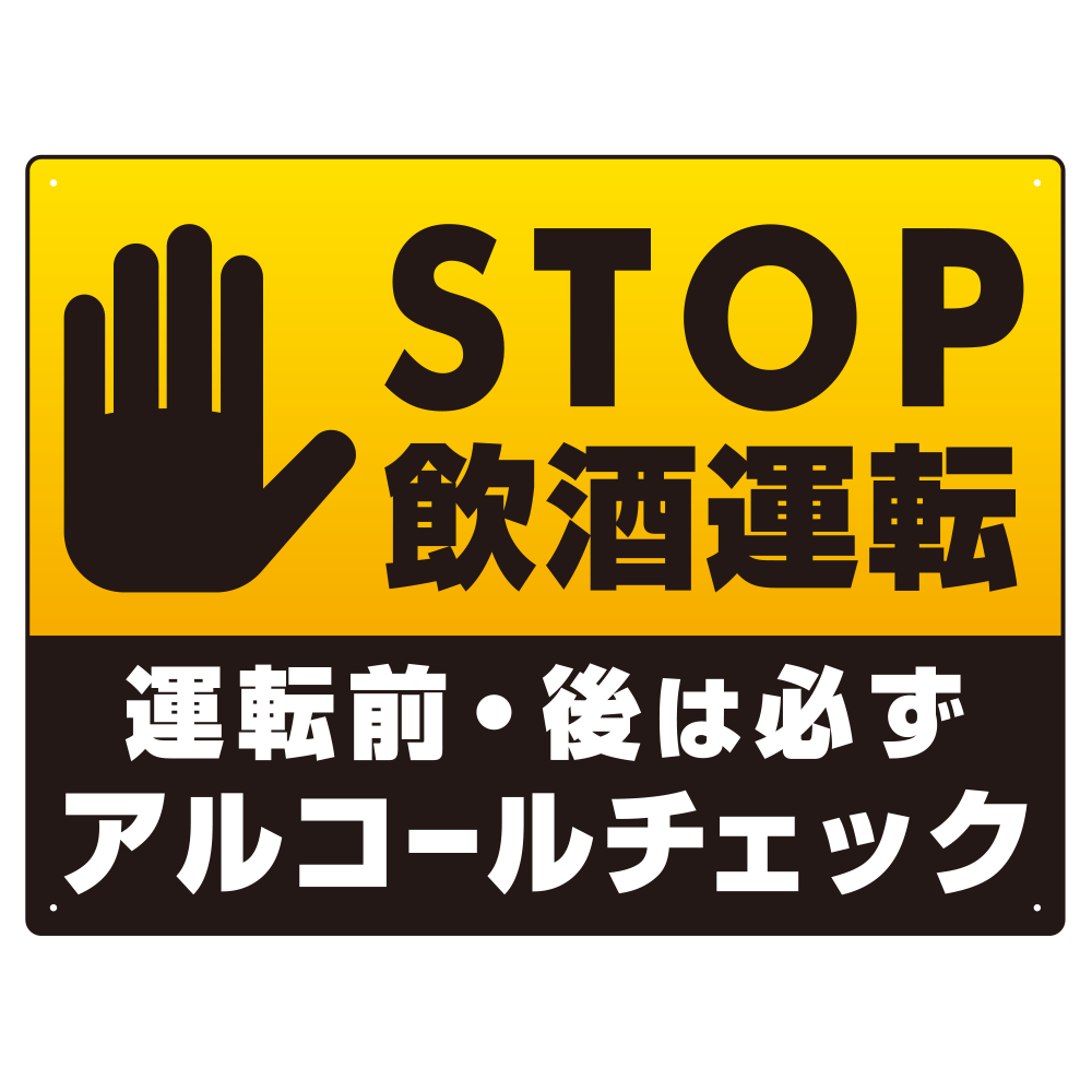 STOP飲酒運転 アルコールチェック 手形イラスト ブラック オリジナル プレート看板 W600×H450 マグネットシート