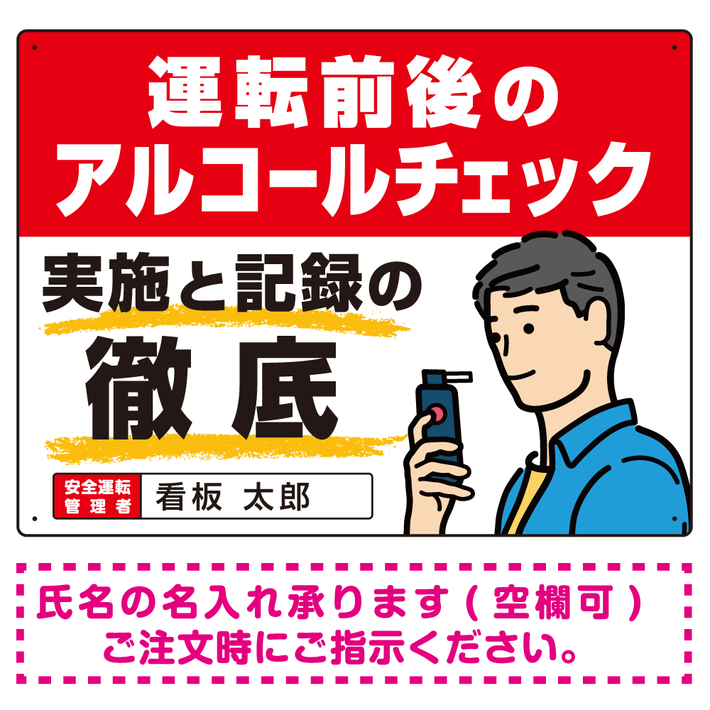 安全運転管理者枠付き飲酒運転防止・アルコールチェック啓蒙看板 管理と徹底 レッド オリジナル プレート看板 W600×H450 マグネットシート