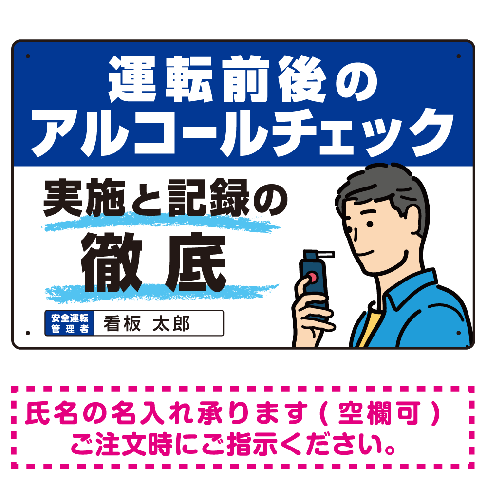 安全運転管理者枠付き飲酒運転防止・アルコールチェック啓蒙看板 管理と徹底 ブルー オリジナル プレート看板 W450×H300 エコユニボード