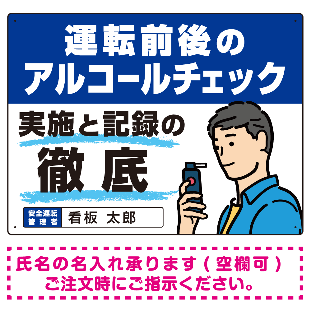 安全運転管理者枠付き飲酒運転防止・アルコールチェック啓蒙看板 管理と徹底 ブルー オリジナル プレート看板 W600×H450 マグネットシート