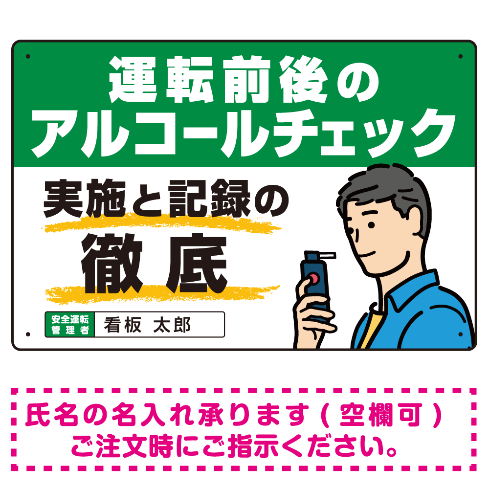 安全運転管理者枠付き飲酒運転防止・アルコールチェック啓蒙看板 管理と徹底 グリーン オリジナル プレート看板 W450×H300 エコユニボード