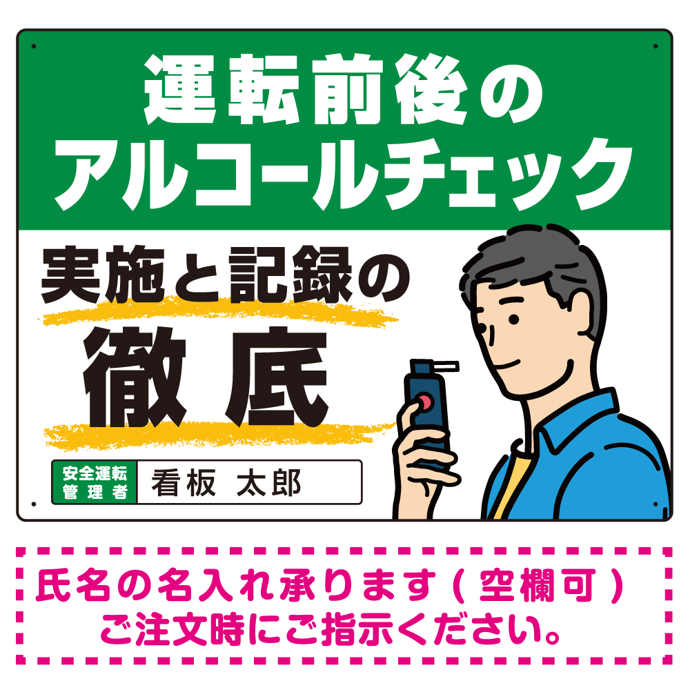 安全運転管理者枠付き飲酒運転防止・アルコールチェック啓蒙看板 管理と徹底 グリーン オリジナル プレート看板 W600×H450 アルミ複合板