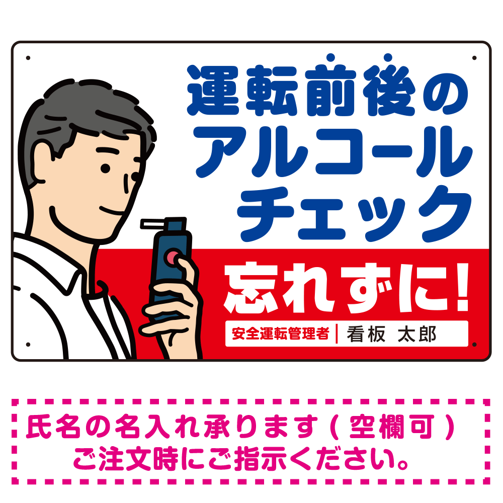 安全運転管理者枠付き飲酒運転防止・アルコールチェック 忘れずに 白地 オリジナル プレート看板 W450×H300 マグネットシート