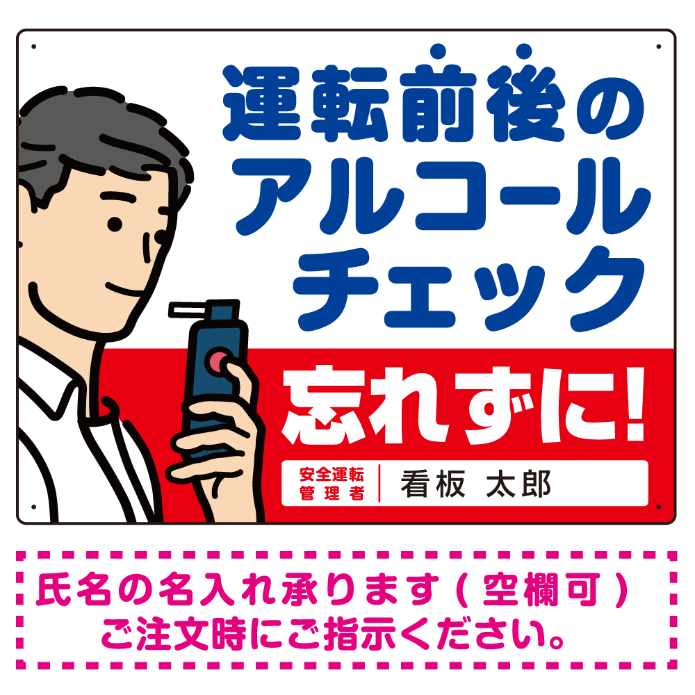 安全運転管理者枠付き飲酒運転防止・アルコールチェック 忘れずに 白地 オリジナル プレート看板 W600×H450 エコユニボード