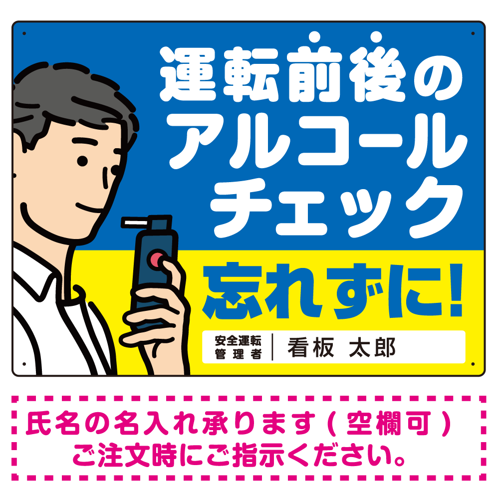 安全運転管理者枠付き飲酒運転防止・アルコールチェック 忘れずに ブルー オリジナル プレート看板 W600×H450 エコユニボード