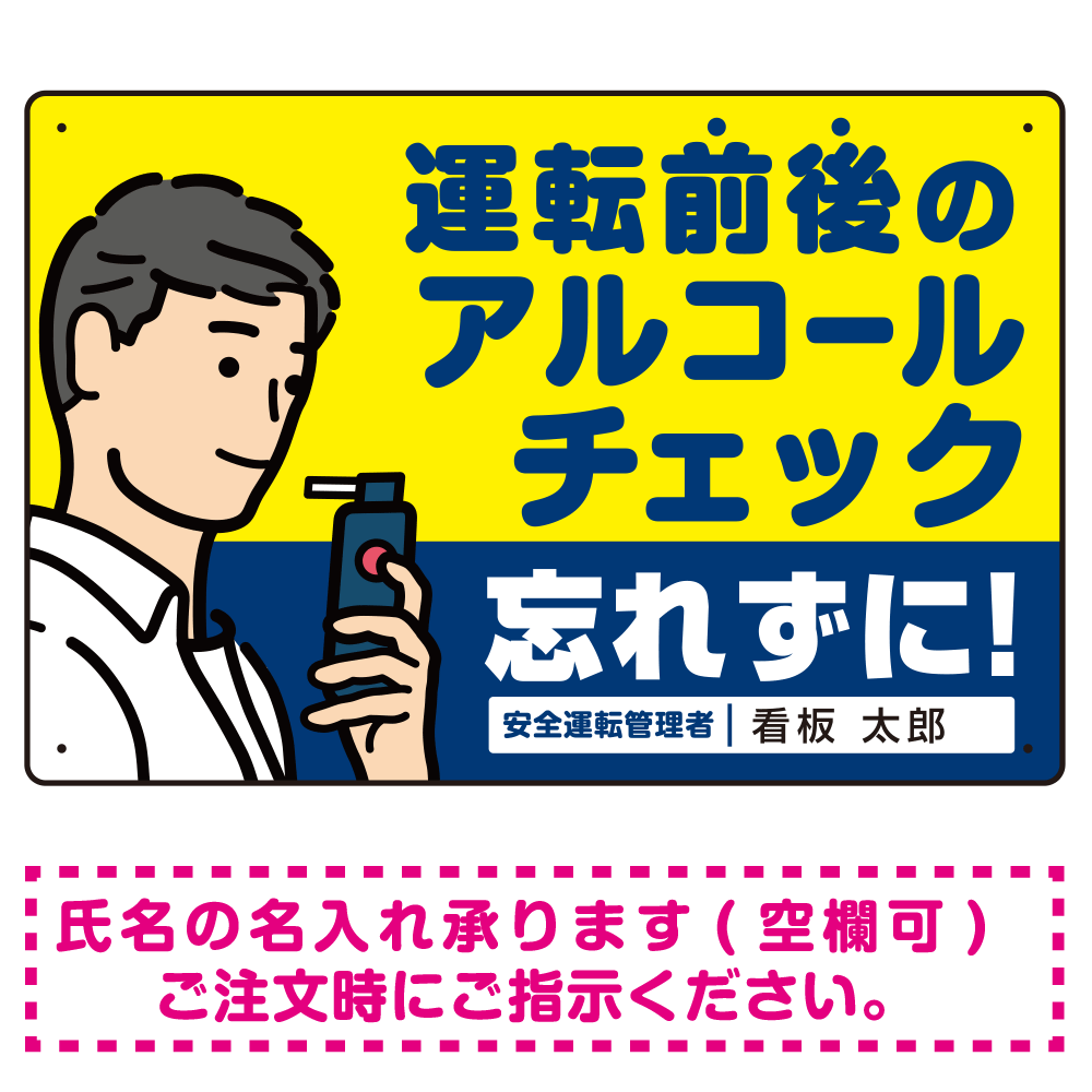 安全運転管理者枠付き飲酒運転防止・アルコールチェック 忘れずに イエロー オリジナル プレート看板 W450×H300 エコユニボード