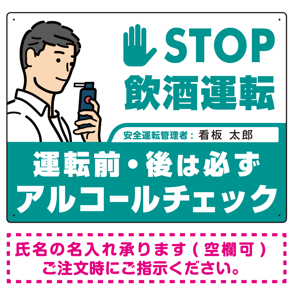 安全運転管理者枠付きSTOP飲酒運転 アルコールチェック イラスト エメラルドグリーン オリジナル プレート看板 W600×H450 エコユニボード