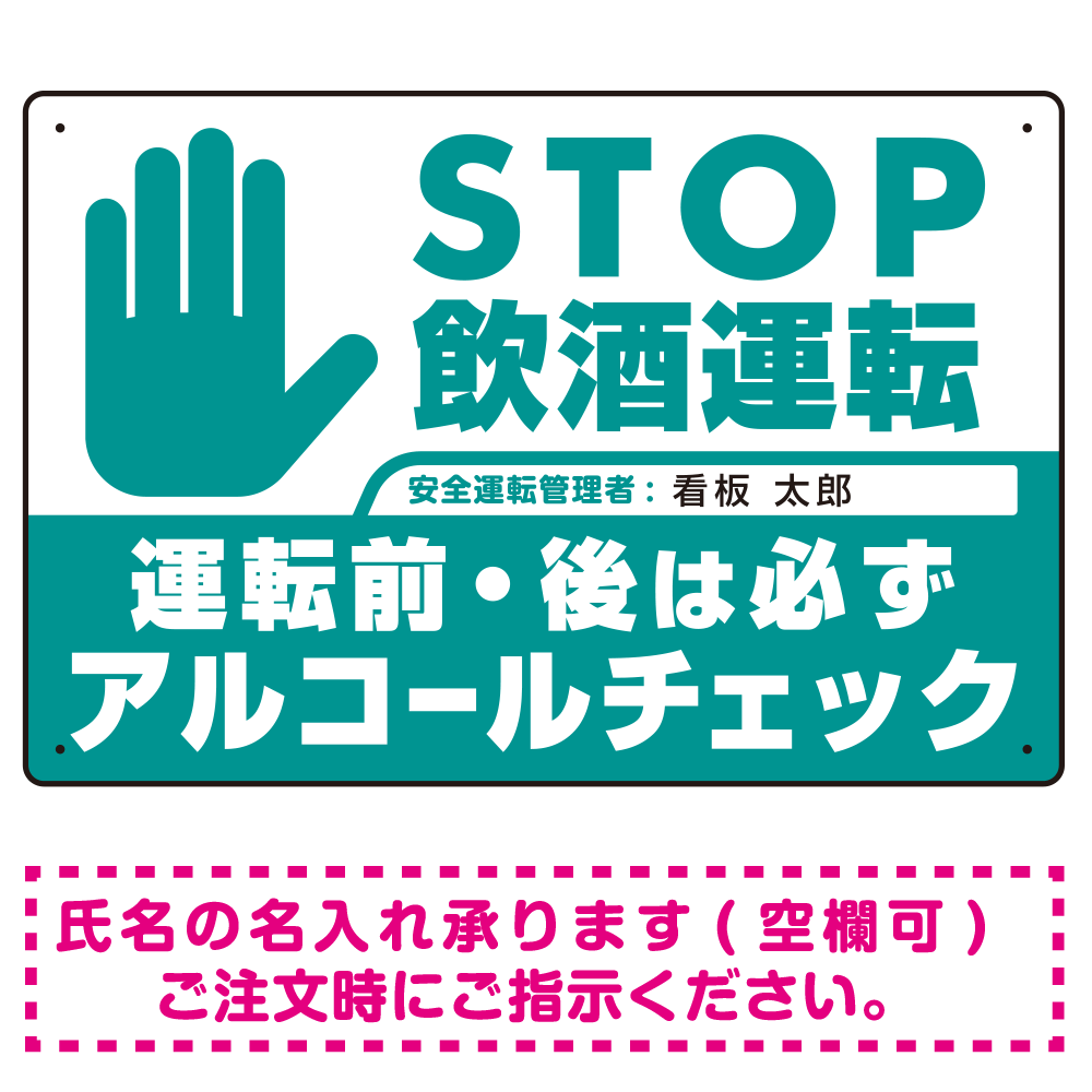 安全運転管理者枠付きSTOP飲酒運転 アルコールチェック 手形イラスト エメラルドグリーン オリジナル プレート看板 W450×H300 エコユニボード