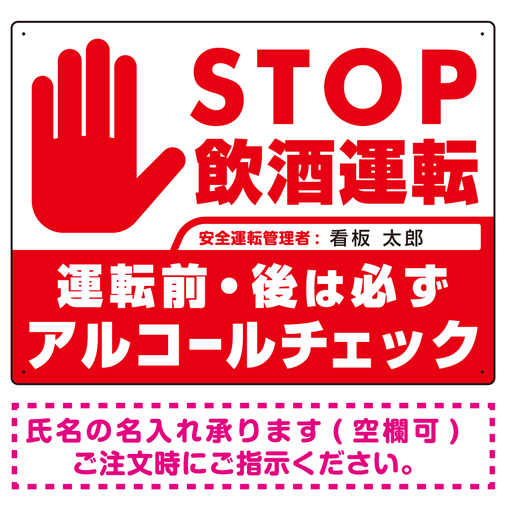 安全運転管理者枠付きSTOP飲酒運転 アルコールチェック 手形イラスト レッド オリジナル プレート看板 W600×H450 マグネットシート