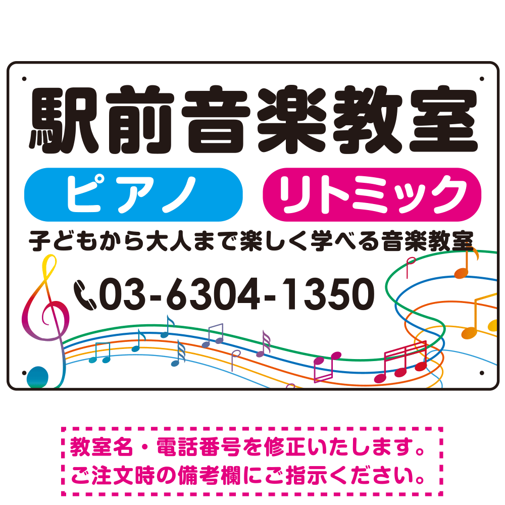 カラフル音符 音楽教室デザイン プレート看板 W450×H300 エコユニボード (SP-SMD454-45x30U)