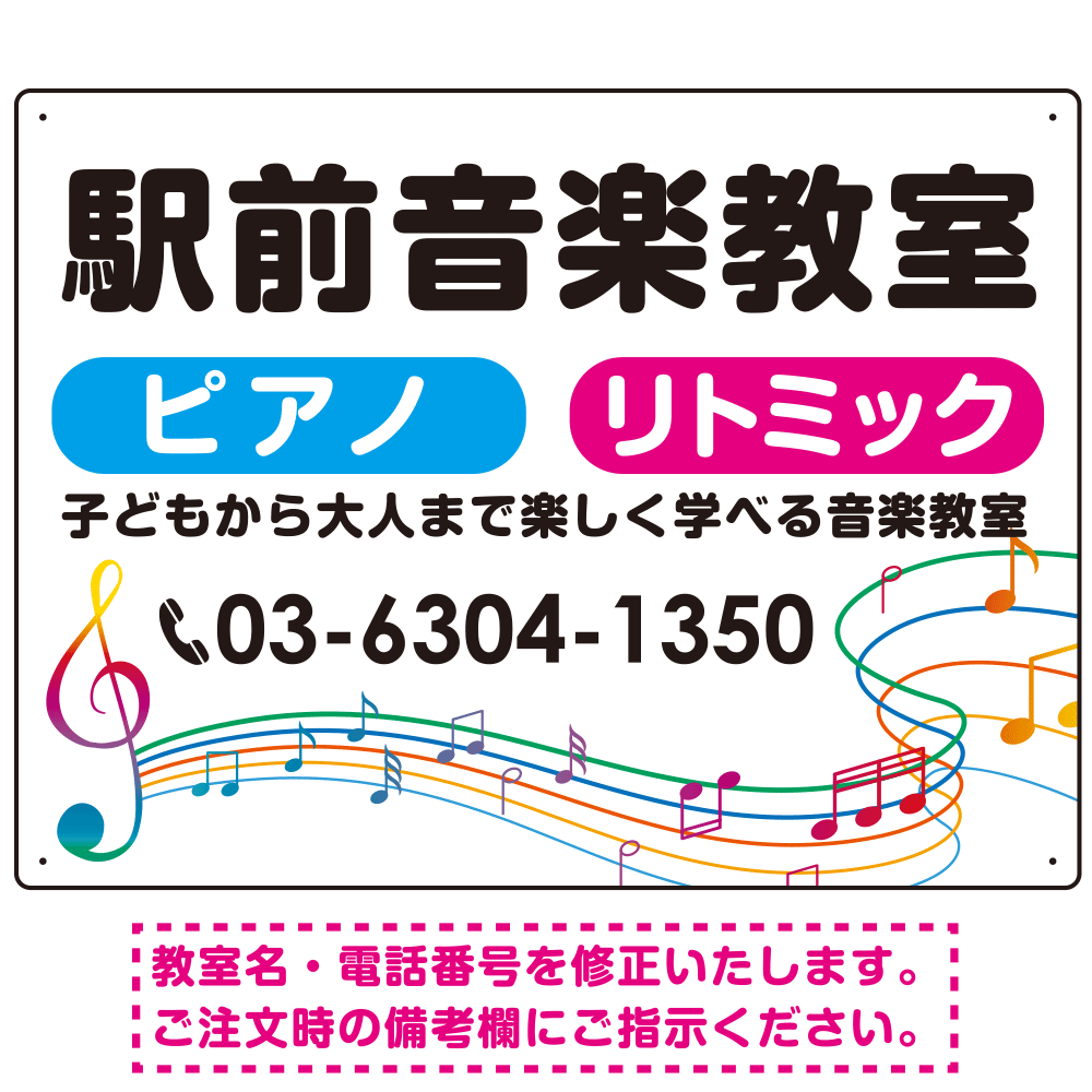 カラフル音符 音楽教室デザイン プレート看板 W600×H450 エコユニボード (SP-SMD454-60x45U)