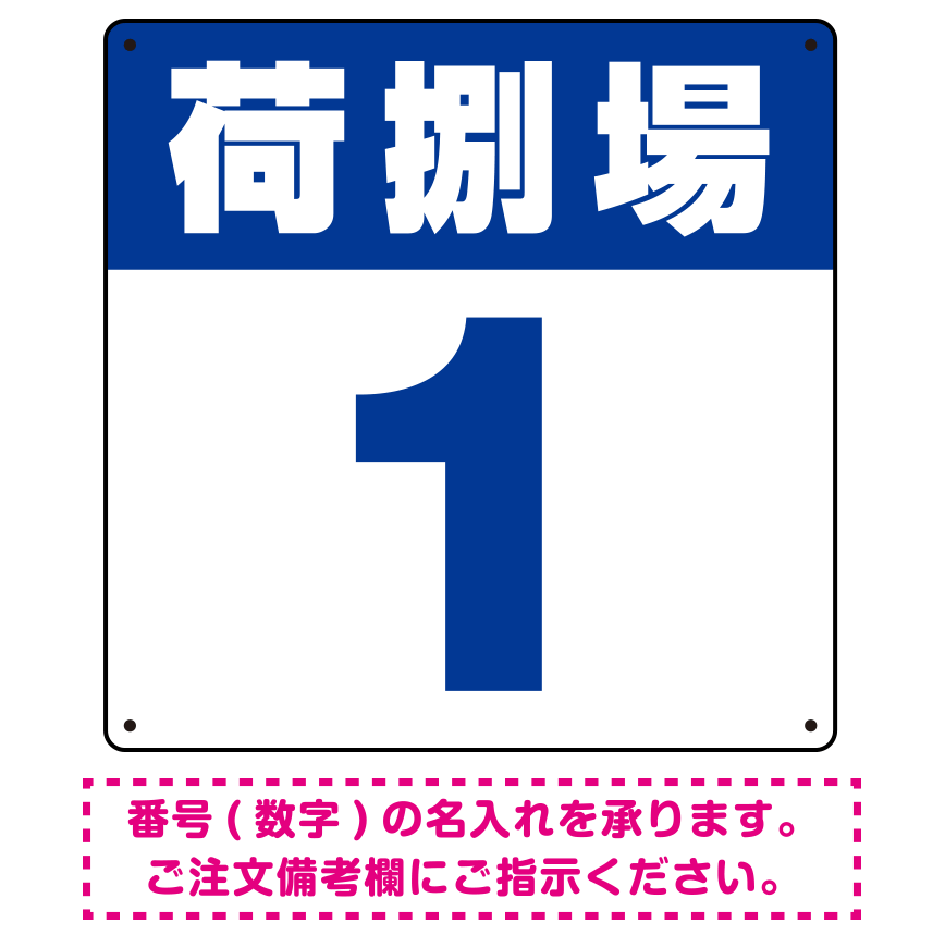 荷捌場(荷捌き場) 希望数字入れ オリジナル プレート看板 ブルー 600角 アルミ複合板 (SP-SMD463A-60A)