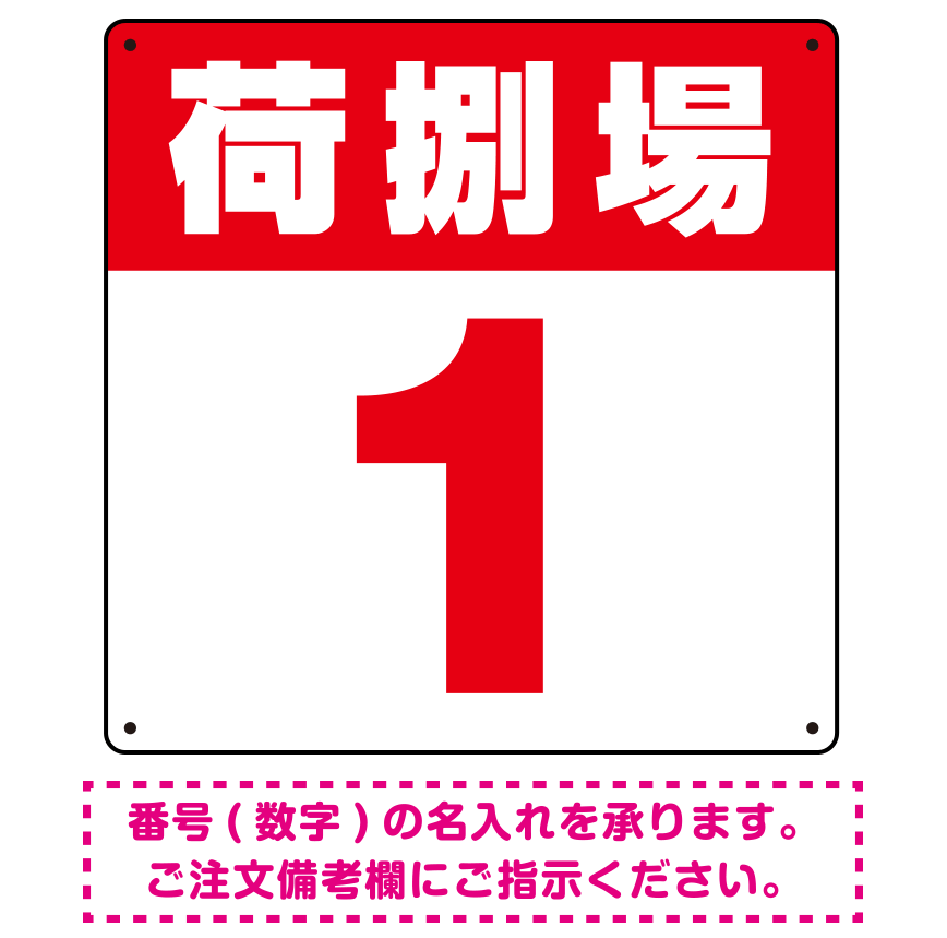 荷捌場(荷捌き場) 希望数字入れ オリジナル プレート看板 レッド 600角 エコユニボード (SP-SMD463B-60U)