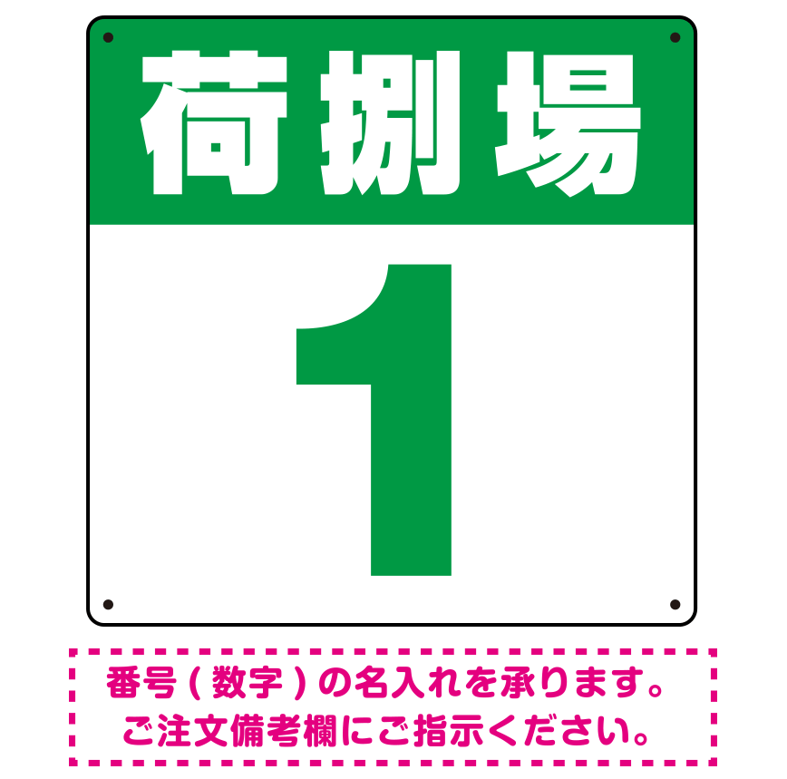 荷捌場(荷捌き場) 希望数字入れ オリジナル プレート看板 グリーン 300角 エコユニボード (SP-SMD463C-30U)