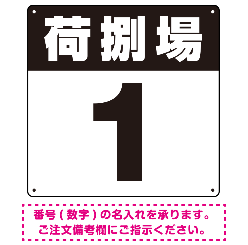 荷捌場(荷捌き場) 希望数字入れ オリジナル プレート看板 ブラック 450角 エコユニボード (SP-SMD463D-45U)