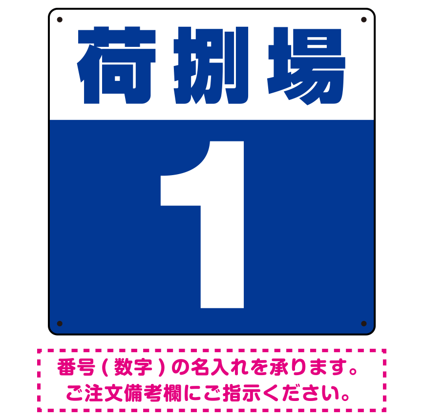 荷捌場(荷捌き場) 希望数字入れ 背景カラー/白文字 オリジナル プレート看板 ブルー 600角 アルミ複合板 (SP-SMD463E-60A)