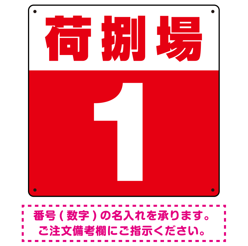 荷捌場(荷捌き場) 希望数字入れ 背景カラー/白文字 オリジナル プレート看板 レッド 450角 エコユニボード (SP-SMD463F-45U)