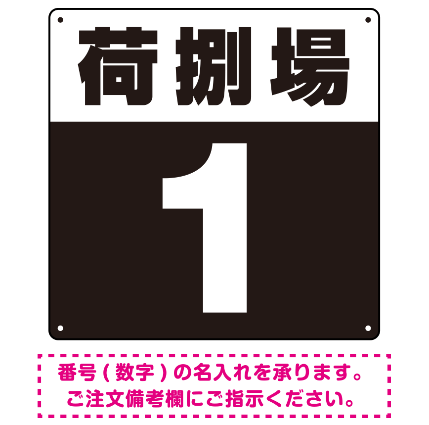 荷捌場(荷捌き場) 希望数字入れ 背景カラー/白文字 オリジナル プレート看板 ブラック 900角 アルミ複合板 (SP-SMD463H-90A)