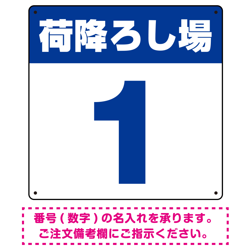 荷降ろし場 希望数字入れ オリジナル プレート看板 ブルー 450角 エコユニボード (SP-SMD464A-45U)