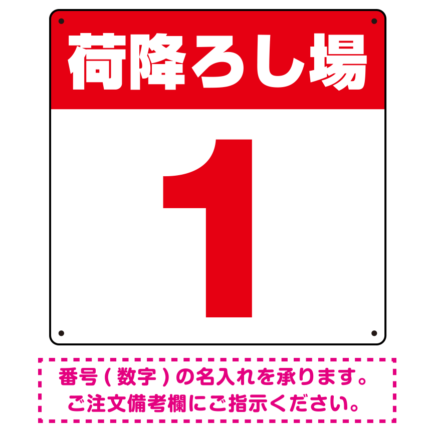 荷降ろし場 希望数字入れ オリジナル プレート看板 レッド 300角 エコユニボード (SP-SMD464B-30U)