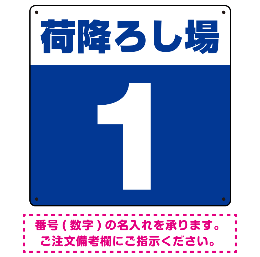 荷降ろし場 希望数字入れ 背景カラー/白文字 オリジナル プレート看板 ブルー 600角 アルミ複合板 (SP-SMD464E-60A)